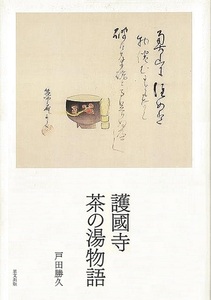 護國寺茶の湯物語