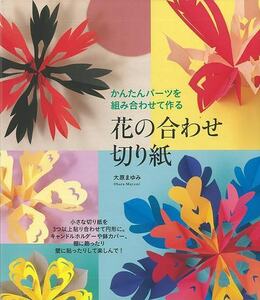 花の合わせ切り紙