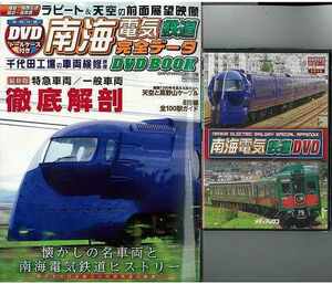 南海電気鉄道完全データＤＶＤ　ＢＯＯＫ