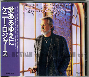 国内盤 ケニー・ロジャース / 愛あるゆえに ( R32P-1123 ) ☆ KENNY ROGERS / I PREFER THE MOONLIGHT ロニー・ミルサップ , カントリー