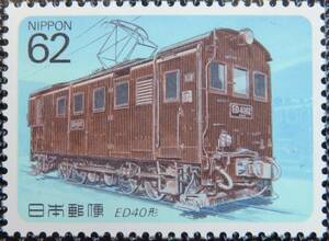  unused * commemorative stamp electric locomotive series no. 2 compilation ED40 shape 62 jpy single one-side NIPPON Japan mail 1990 year Heisei era 2 year collector hobby collection mania 