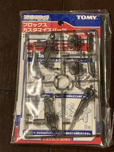  Zoids block s cusomize parts D new goods 