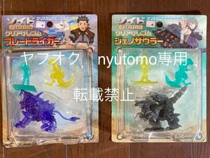 ゾイド クリア消しゴム フィギュア 全2種 共和国セット バン ブレードライガー ジーク帝国セット レイヴン ジェノザウラー シャドー 超レア