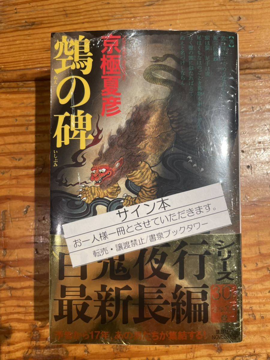 Yahoo!オークション -「京極夏彦 サイン」の落札相場・落札価格