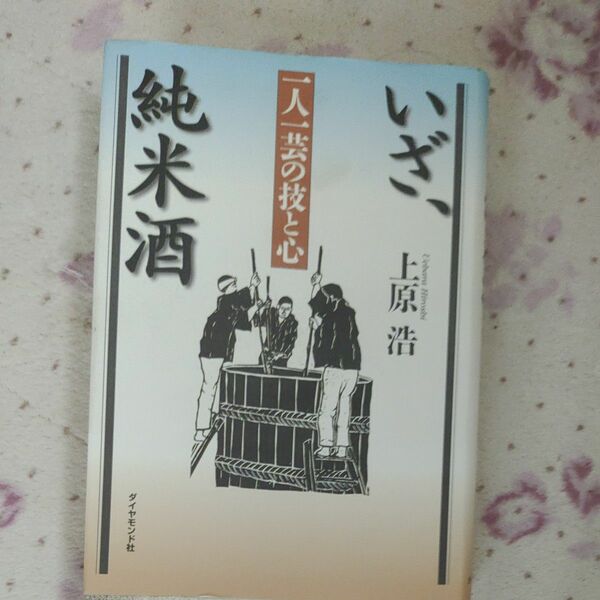 いざ、純米酒　一人一芸の技と心 上原浩／著