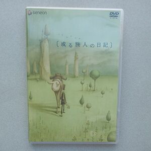DVD　或る旅人の日記／加藤久仁生 （原作） 近藤研二 （音楽）