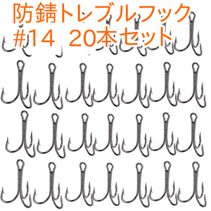 トレブルフック トリプルフック #14 20本 ソルト対応 防錆 釣り針 高炭素鋼 高強度 耐腐食 丸型釣り針 ソルト用 管釣り 対応 釣りフック