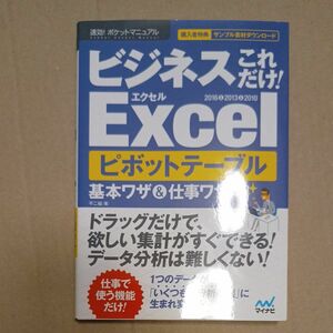 ビジネスこれだけ！Ｅｘｃｅｌピボットテーブル基本ワザ＆仕事ワザ　２０１６＆２０１３＆２０１０ （速効！ポケットマニュアル） 本