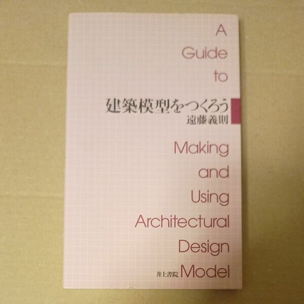 建築模型をつくろう　建築　本　書籍　フルカラー　模型　メイキング