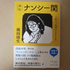 評伝　ナンシー関　心に一人のナンシーを 　帯付き　本　文庫