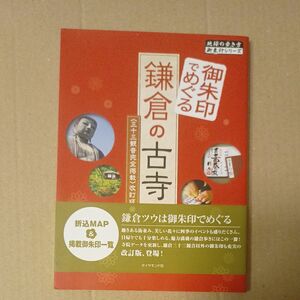 御朱印でめぐる鎌倉の古寺 （地球の歩き方御朱印シリーズ　０１） 御朱印　本　書籍