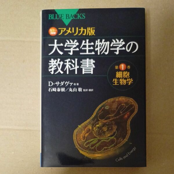 カラー図解アメリカ版大学生物学の教科書　第１巻 　ブルーバックス　新書　本　生物　理科