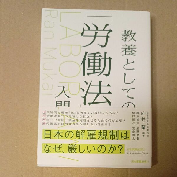 教養としての「労働法」入門　ビジネス　本　書籍　労働　帯付き