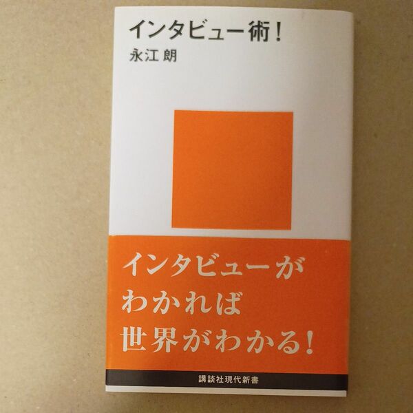 インタビュー術！ 　講談社現代新書　本　書籍