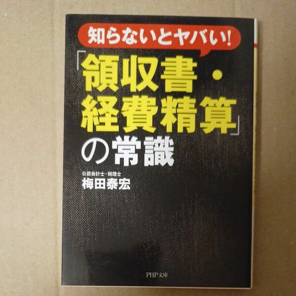 知らないとヤバい！「領収書・経費精算」の常識 （ＰＨＰ文庫　う２３－１） 梅田泰宏／著