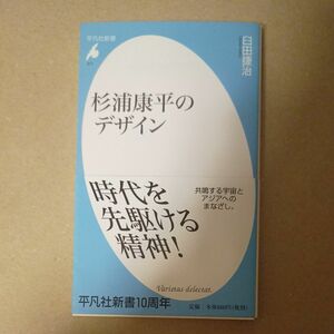 杉浦康平のデザイン　新書　美品　絶版　本　デザイン　帯付き