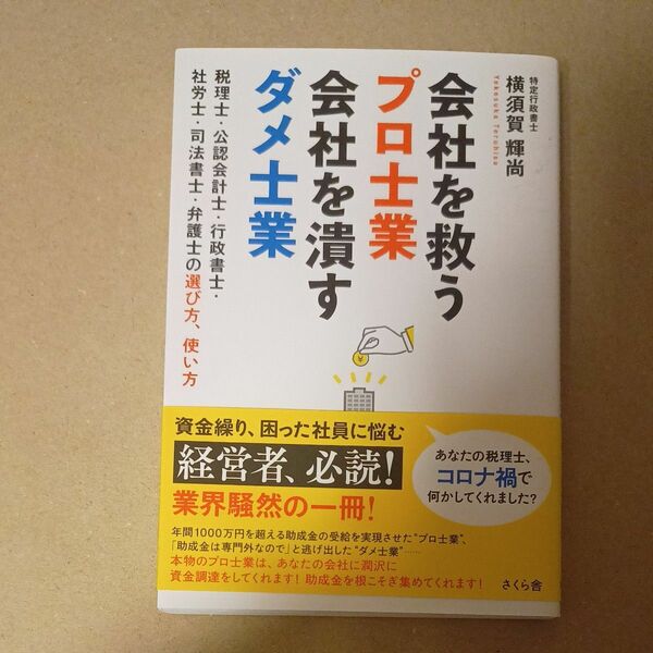 会社を救うプロ士業会社を潰すダメ士業　税理士・公認会計士・行政書士・社労士・司法書士・弁護士の選び方、使い方 本　帯付き