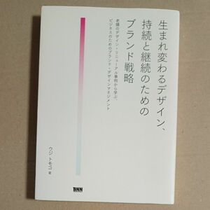 生まれ変わるデザイン、持続と継続のためのブランド戦略　老舗のデザインから学ぶ、ビジネスのためのブランド　ウジトモコ　本　書籍