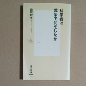 科学者は戦争で何をしたか （集英社新書） 本　歴史　日本史　近代史