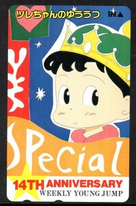 テレカ ツレちゃんのゆううつ 三島たけし ヤングジャンプ 14th テレホンカード