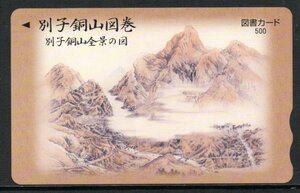 別子銅山図巻 別子銅山全景の図 図書カード