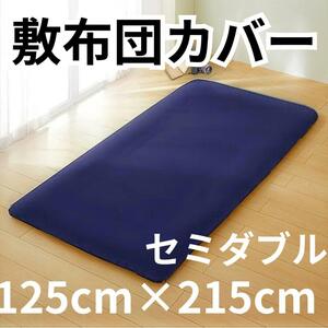 【送料無料】敷布団カバー 125cm×215cm セミダブル ネイビー