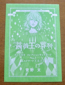 薔薇王の葬列　コレクションカードホルダー＆ボイス付きコレクションキャラカード　No.3【エドワード王太子】