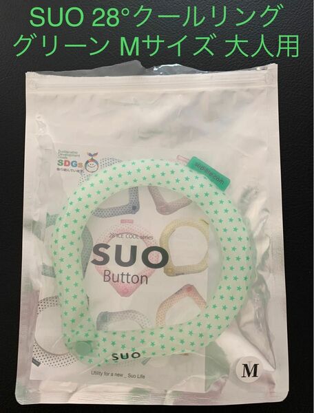 スオ SUO 28°ICE クールリング グリーン Mサイズ ボタン付 正規品