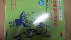 ★幼稚園教育要領ハンドブック★解説・実例アドバイス★