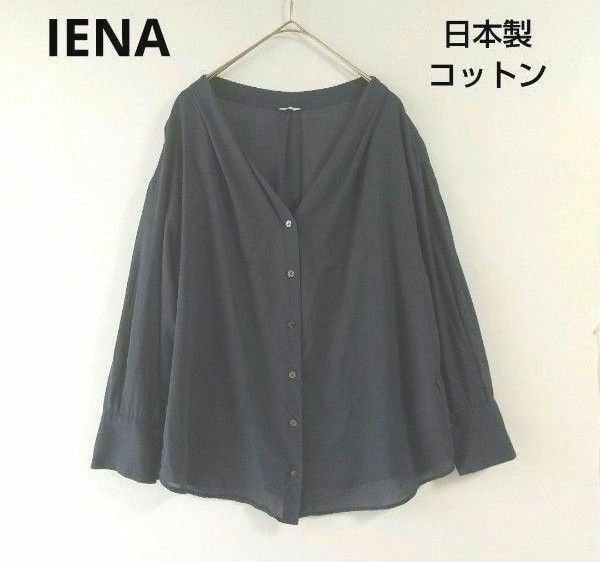 IENA★イエナ★春夏★ふんわり軽いネイビー コットンブラウス シャツ