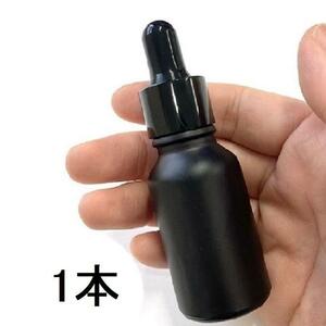 【1本】ボトル ガラス スポイト 15ml ブラック 黒 瓶 遮光 マット 試薬スポイト アロマ 液体 ピペット 詰替え