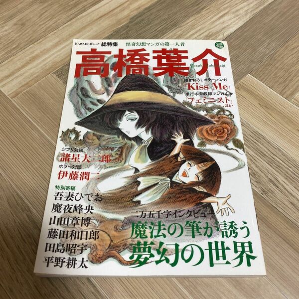 高橋葉介 怪奇幻想マンガの第一人者 (文藝別冊/KAWADE夢ムック)