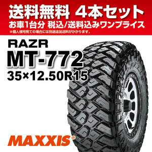 4本セット マッドタイヤ 35×12.50R15 6PR MT-772 MAXXIS マキシス RAZR MT レイザー 2023年製 法人宛送料無料