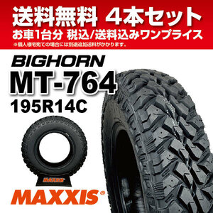 4本セット マッドタイヤ 195R14 8PR MT-764 ブラックサイドウォール MAXXIS BIGHORN ビッグホーン 2022年製 新品 法人宛送料無料