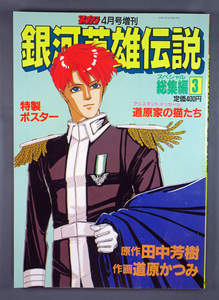 道原かつみ・田中芳樹　銀河英雄伝説　総集編３　ポスター付き　B5判 ワンオーナー品