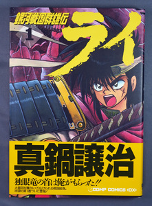 真鍋譲治　銀河戦国群雄伝 ライ １　A5判　初版 ワンオーナー品