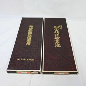 04258 【中古】 特撰 登録 金時印御裏地／登録 横綱好み御裏地 二点セット 紺色・臙脂色 裁縫用品 ハンドメイド