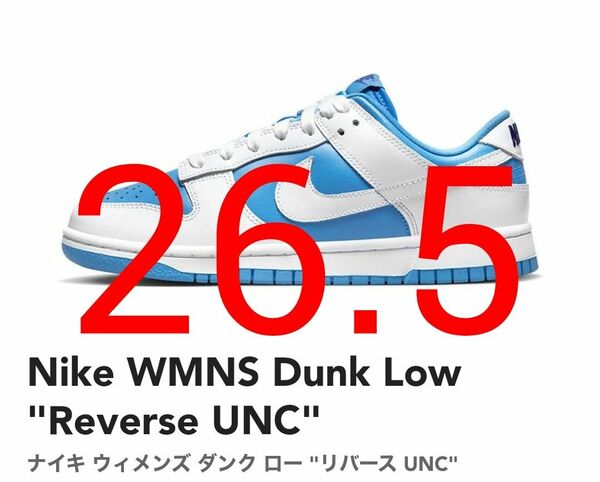26.5 Nike WMNS Dunk Low Reverse UNCナイキ ダンロー リバース UNC DJ9955-101