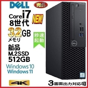 デスクトップパソコン 中古パソコン DELL 第8世代 Core i7 メモリ32GB 新品SSD512GB office 5060SF Windows10 Windows11 美品 1371a