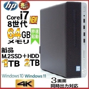 デスクトップパソコン 中古パソコン HP 第8世代 Core i7 メモリ64GB 新品SSD1TB+HDD2TB 600G4 Windows10 Windows11 美品 1393s-5