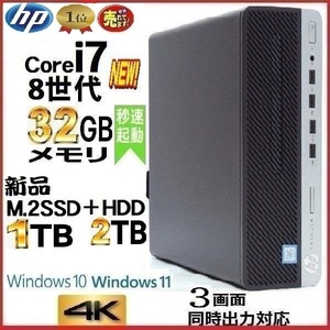 デスクトップパソコン 中古パソコン HP 第8世代 Core i7 メモリ32GB 新品SSD1TB+HDD2TB office 600G4 Windows10 Windows11 美品 t-032