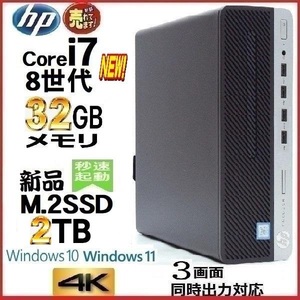 デスクトップパソコン 中古パソコン HP 第8世代 Core i7 メモリ32GB 新品SSD2TB office 600G4 Windows10 Windows11 美品 1162a