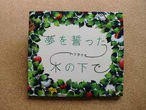 ＊【CD】ハラフウミ（原由子+風味堂）／夢を誓った木の下で（VICL36370）（日本盤）ポストカード付