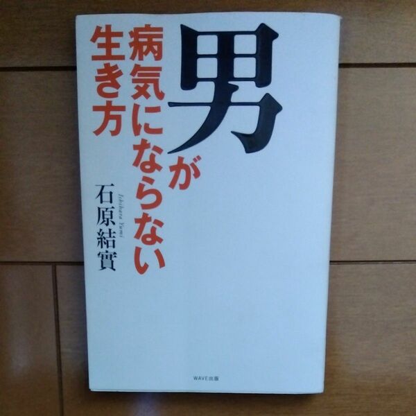 男が病気にならない生き方 石原結實／著