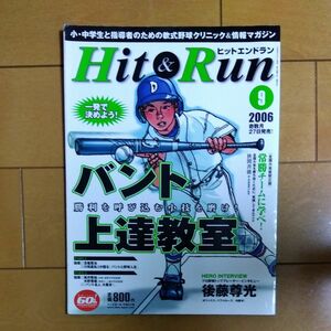 Ｈｉｔ ＆ Ｒｕｎ (２００６年９月号) 隔月刊誌／ベースボールマガジン