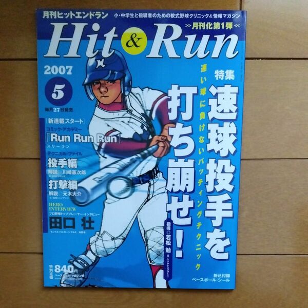 Ｈｉｔ ＆ Ｒｕｎ (２００７年５月号) 隔月刊誌／ベースボールマガジン