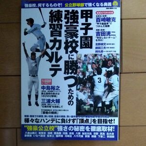 甲子園強豪校に勝つための練習カルテ