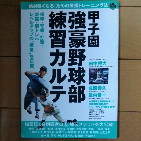 甲子園強豪野球部練習カルテ／旅行レジャースポーツ