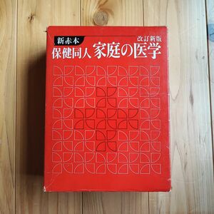 新赤本 保健同人 家庭の医学 改訂新版