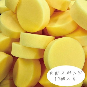 丸形スポンジ ワックス クリーナー用 １０個 黄色　ｈｍ－ｒｏｕnｄｓｐｏｎｇｅ－１０